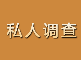 枣阳私人调查